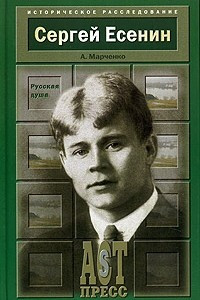 Книга Сергей Есенин. Русская душа