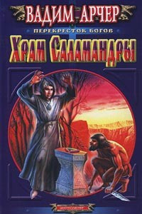 Книга Храм Саламандры