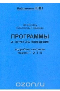 Книга Программы и структура поведения. Подробное описание модели Т-О-Т-Е