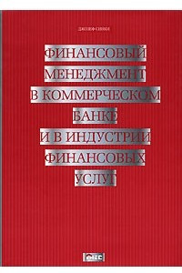 Книга Финансовый менеджмент в коммерческом банке и в индустрии финансовых услуг