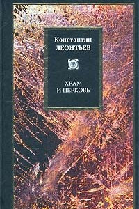 Книга Храм и Церковь