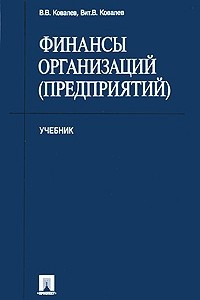 Книга Финансы организаций (предприятий)