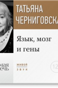 Книга Лекция «Язык, мозг и гены»