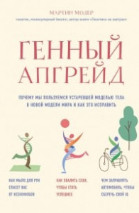 Книга Генный апгрейд. Почему мы пользуемся устаревшей моделью тела в новой модели мира и как это исправить