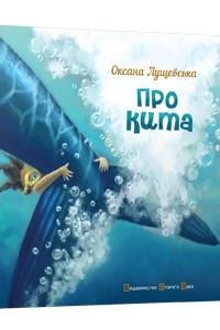 Книга Про кита