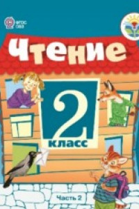 Книга Ильина. Чтение. 2 кл. Учебник. В 2-х ч. Ч.2 /обуч. с интеллект. нарушен/ (ФГОС ОВЗ)