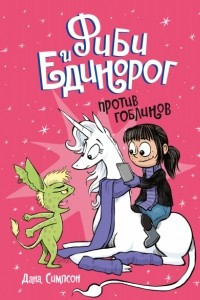 Книга Фиби и единорог. Том 3. Против гоблинов