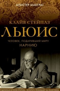 Книга Клайв Стейплз Льюис. Человек, подаривший миру Нарнию