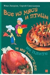 Книга Все из мяса и птицы на плите и на мангале