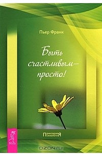 Книга Быть счастливым - просто!