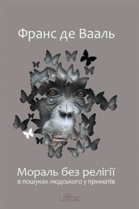 Книга Мораль без рел?г?ї. В пошуках людського у примат?в