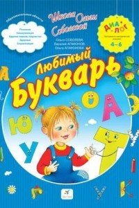 Книга Любимый букварь. 3-6