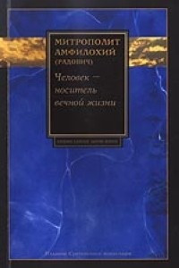 Книга Человек - носитель вечной жизни