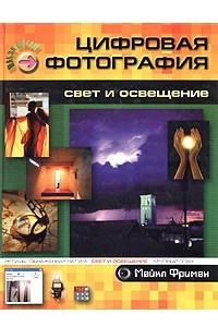 Книга Цифровая фотография: свет и освещение