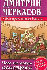 Книга Чего не могут олигархи, или Новые приключения Витька