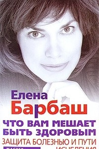 Книга Что вам мешает быть здоровым. Защита болезнью и пути исцеления