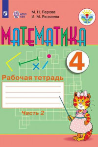 Книга Перова. Математика. 4 кл. Р/т. в 2-х ч. Ч.2  /обуч. с интеллект. нарушен/ (ФГОС ОВЗ)