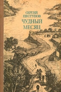 Книга Чудный месяц