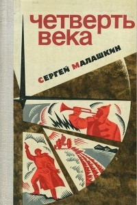 Книга Четверть века