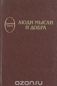 Книга Люди мысли и добра