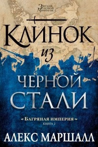 Книга Багряная империя. Клинок из черной стали