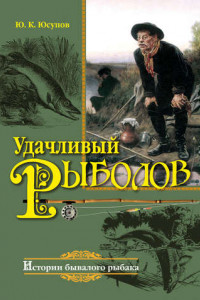 Книга Удачливый рыболов