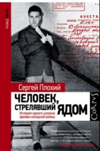 Книга Человек, стрелявший ядом. История одного шпиона времен холодной войны