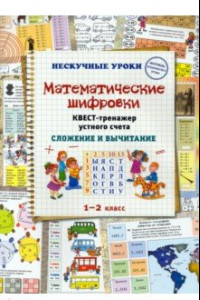 Книга Математические шифровки. Квест-тренажер устного счета. Сложение и вычитание