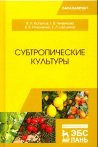 Книга Субтропические культуры. Учебное пособие