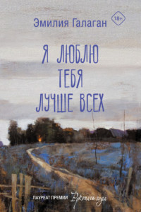 Книга Я люблю тебя лучше всех