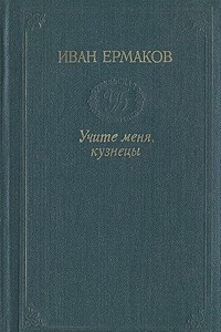 Книга Учите меня, кузнецы