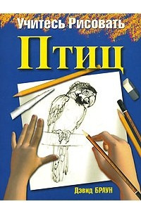 Книга Учитесь рисовать птиц