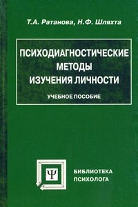 Книга Психодиагностические методы изучения личности