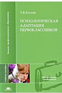 Книга Психологическая адаптация первоклассников