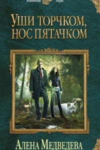 Книга Уши торчком, нос пятачком