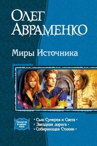 Книга Миры Источника: Сын Сумерек и Света. Звездная дорога. Собирающая Стихии