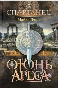 Книга Огонь Ареса