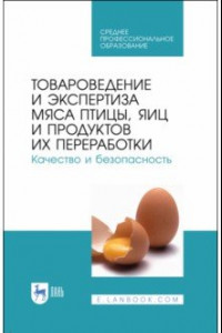 Книга Товароведение и экспертиза мяса птицы. Качество и безопасность. Учебное пособие. СПО