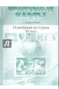 Книга Контурные карты с заданиями. 9 класс. Новейшая история  XX века. ФГОС