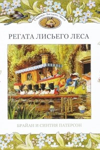 Книга Регата Лисьего Леса