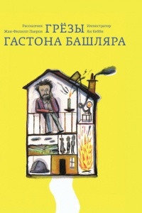 Книга Грезы Гастона Башляра