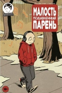 Книга Малость подавленный парень. Выпуск девятый