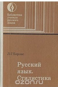 Книга Русский язык. Стилистика