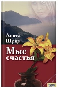 Книга Мыс счастья