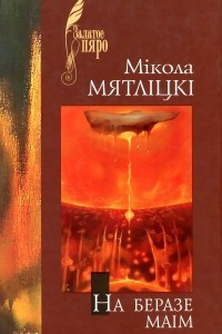 Книга На беразе маім