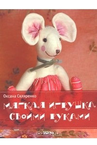 Книга Мягкая игрушка своими руками