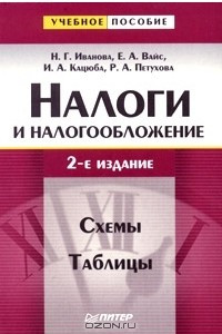 Книга Налоги и налогообложение. Схемы. Таблицы