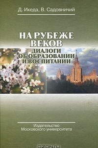 Книга На рубеже веков. Диалоги об образовании и воспитании