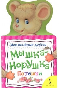 Книга Мышка-норушка. Потешки