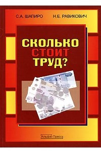 Книга Сколько стоит труд?